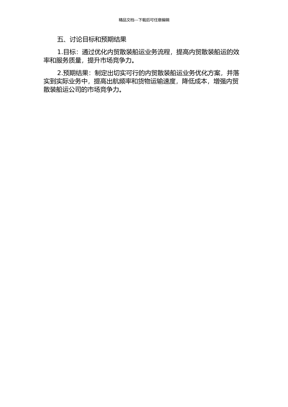 A公司内贸散装船运业务流程的优化研究的开题报告_第2页