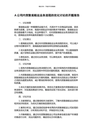 A公司内贸散装船运业务流程的优化研究的开题报告