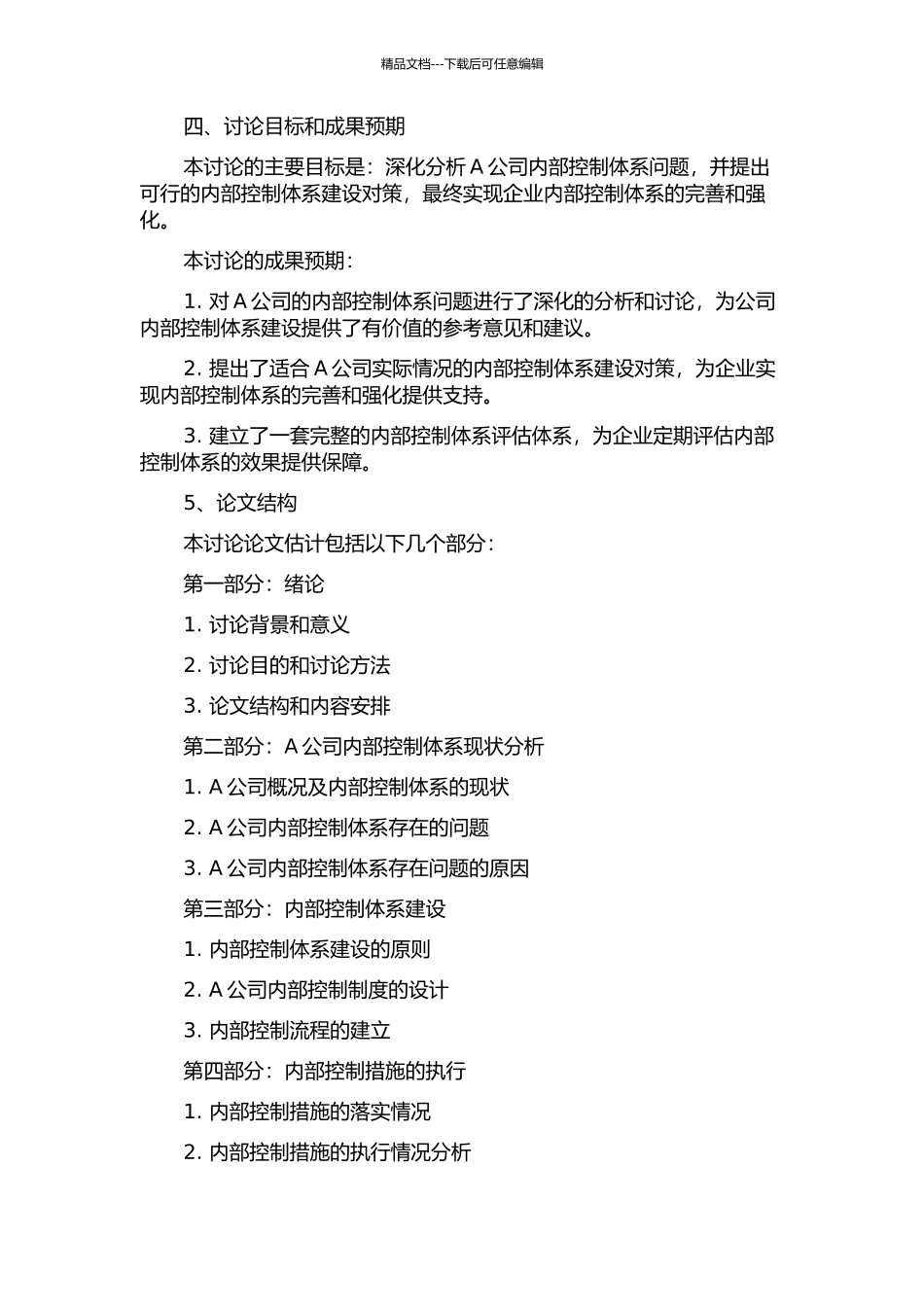 A公司内部控制体系的问题与对策研究的开题报告_第2页