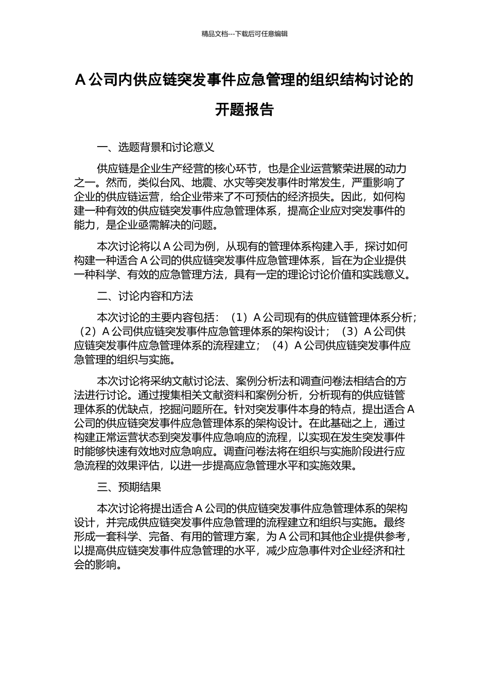A公司内供应链突发事件应急管理的组织结构研究的开题报告_第1页