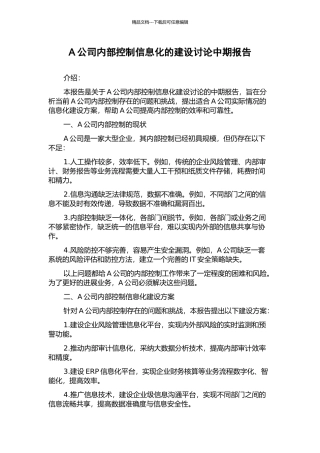 A公司内部控制信息化的建设研究中期报告