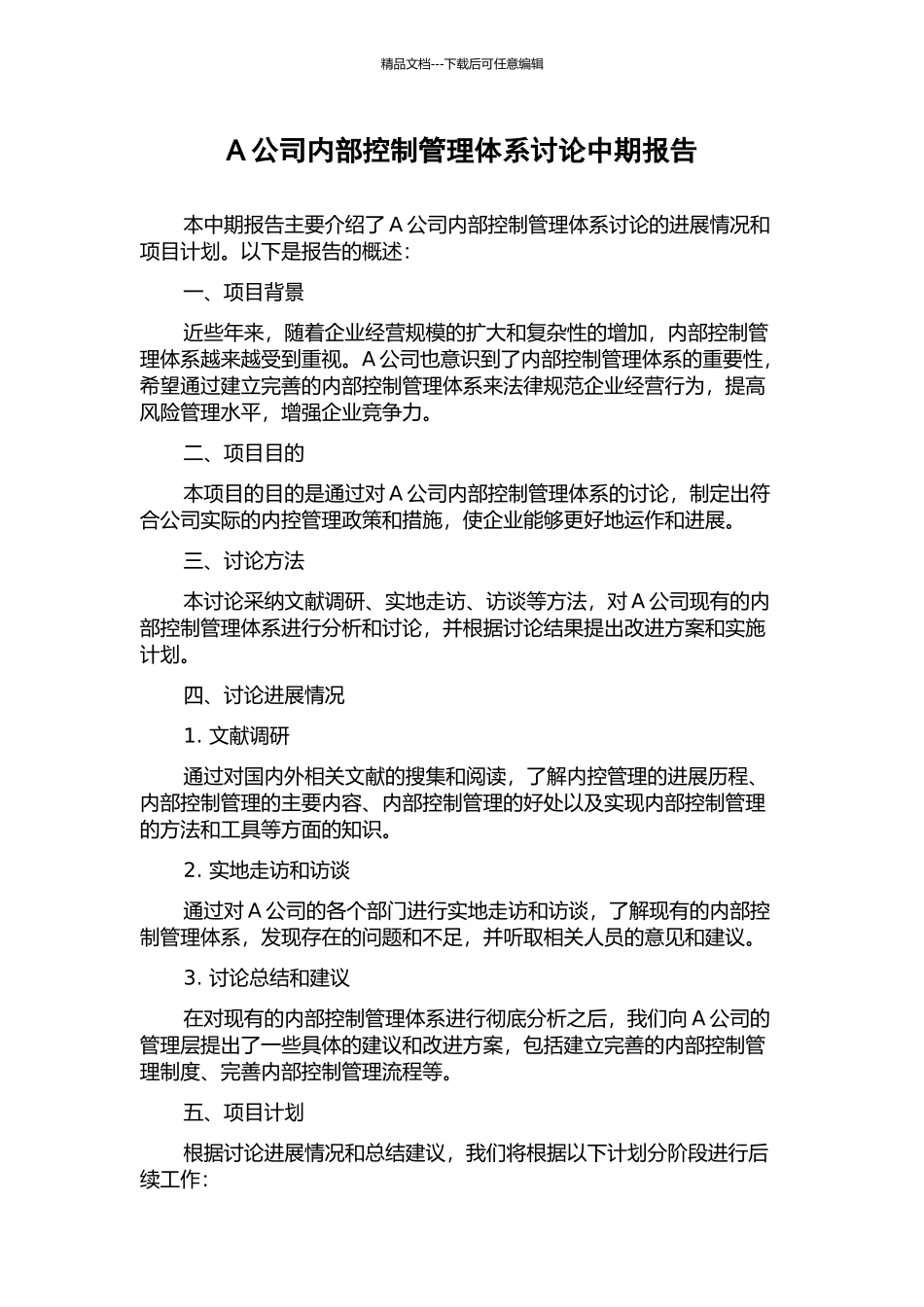 A公司内部控制管理体系研究中期报告_第1页