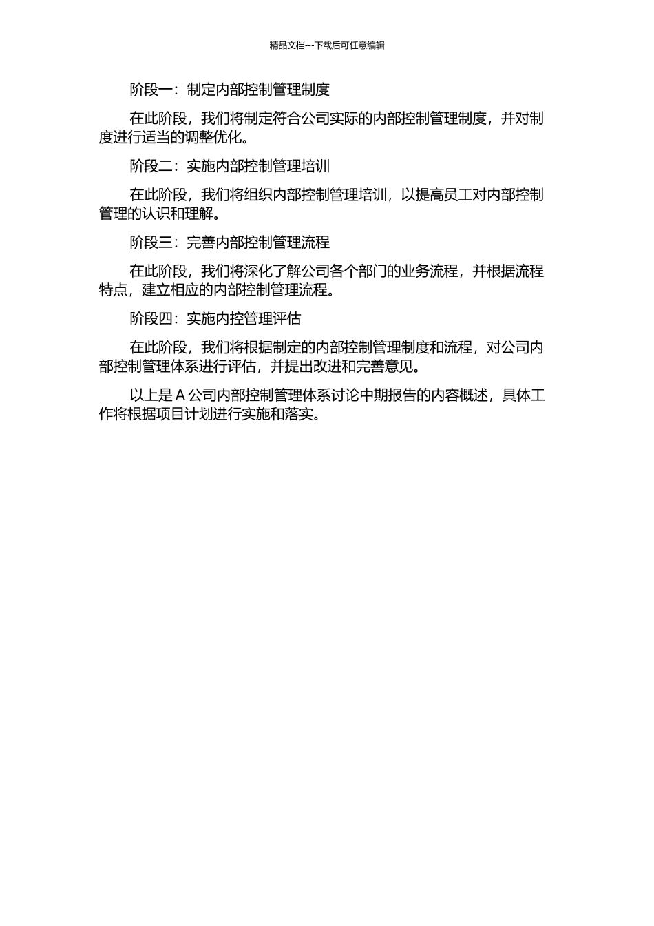 A公司内部控制管理体系研究中期报告_第2页