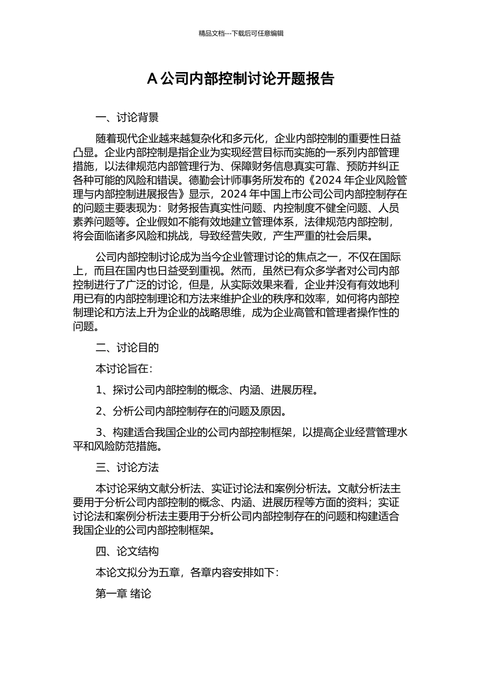 A公司内部控制研究开题报告_第1页
