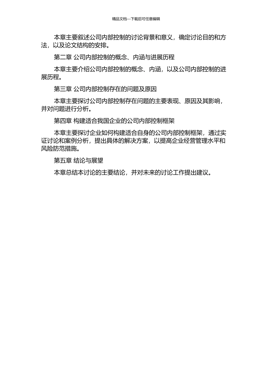 A公司内部控制研究开题报告_第2页