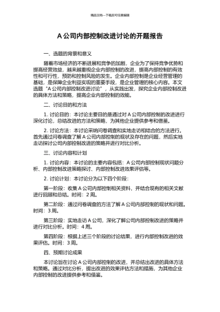 A公司内部控制改进研究的开题报告