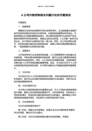 A公司内部控制相关问题研究的开题报告