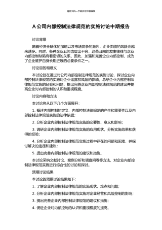 A公司内部控制规范的实施研究中期报告