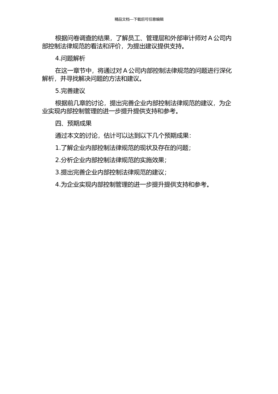 A公司内部控制规范的实施研究开题报告_第2页