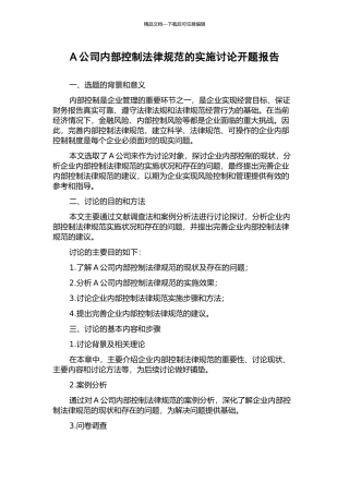 A公司内部控制规范的实施研究开题报告