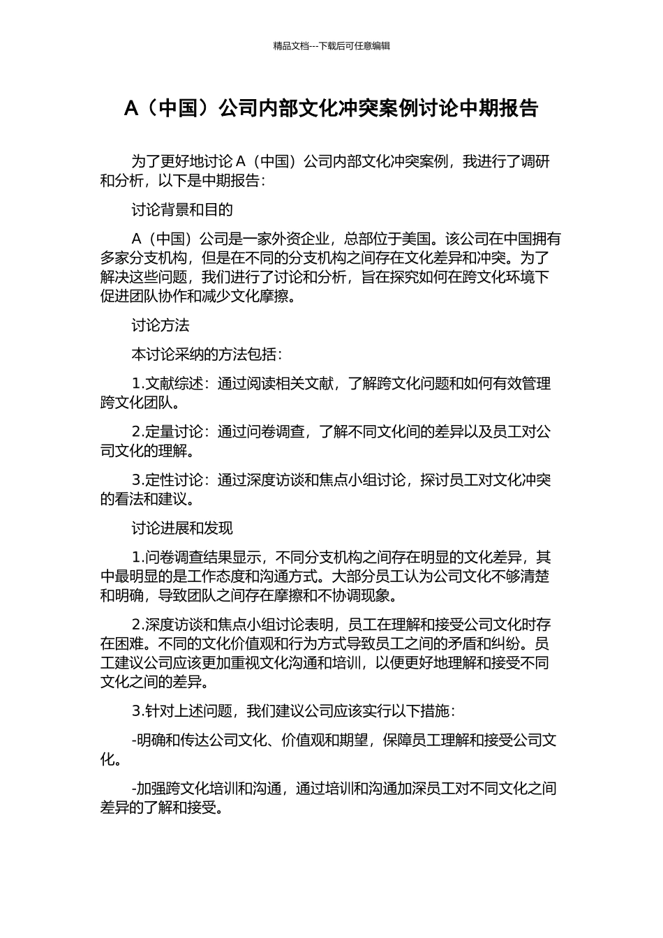 A公司内部文化冲突案例研究中期报告_第1页