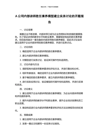 A公司内部讲师胜任素质模型建立实务研究的开题报告