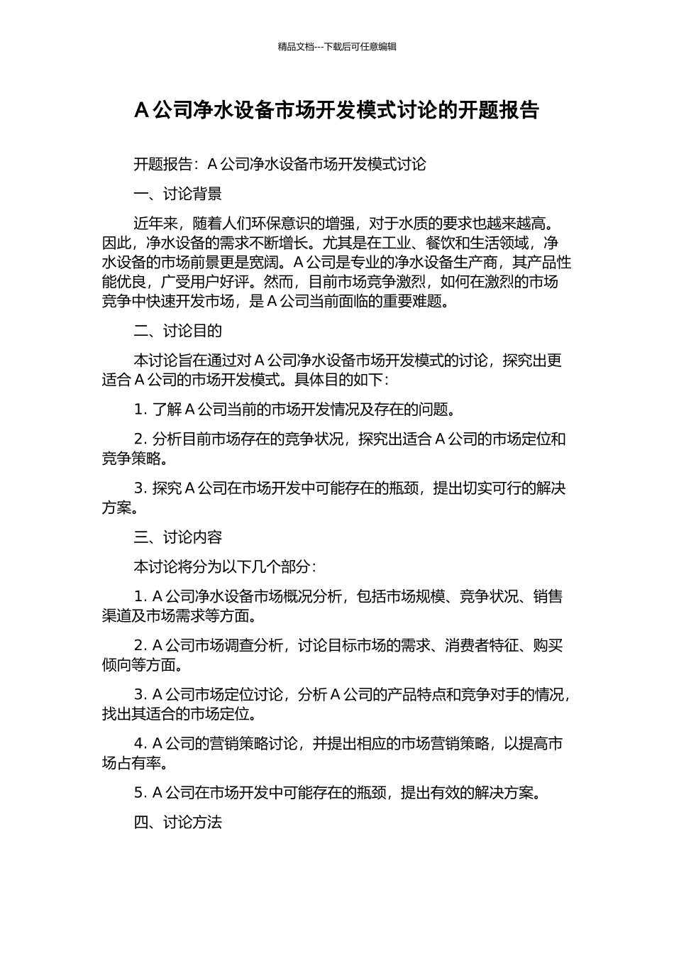 A公司净水设备市场开发模式研究的开题报告_第1页