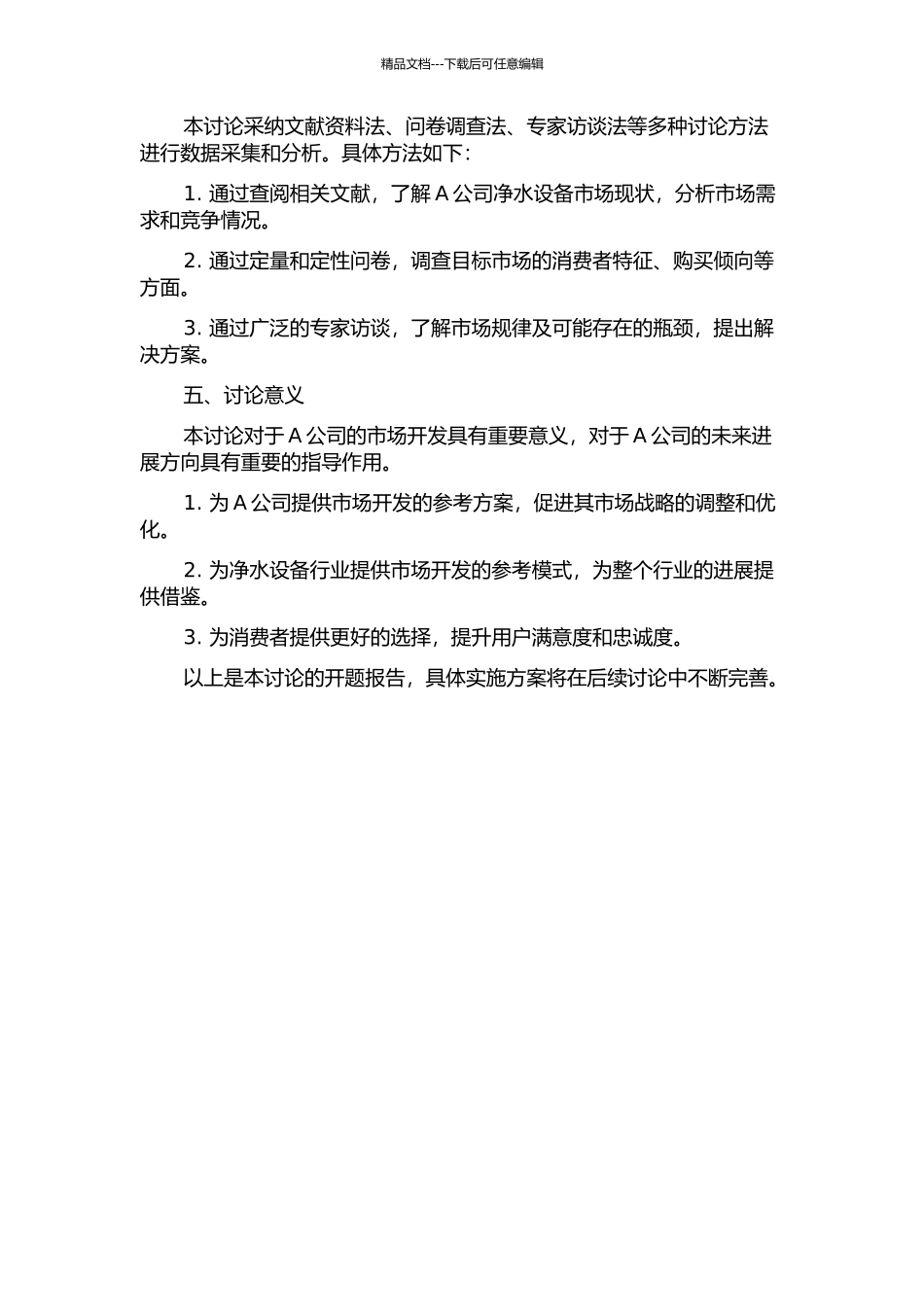 A公司净水设备市场开发模式研究的开题报告_第2页