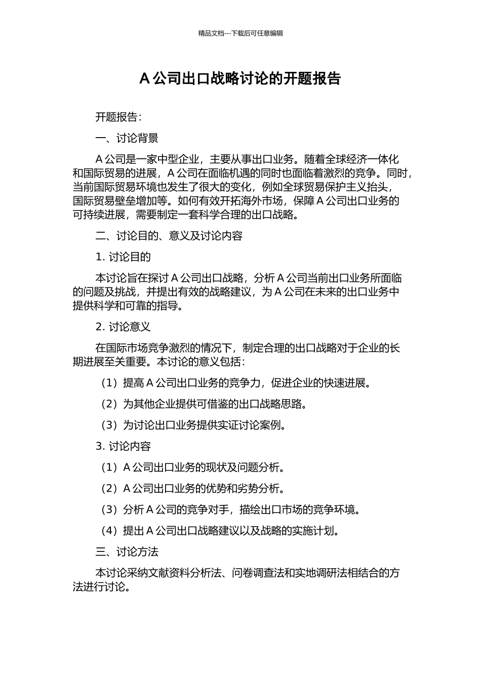 A公司出口战略研究的开题报告_第1页
