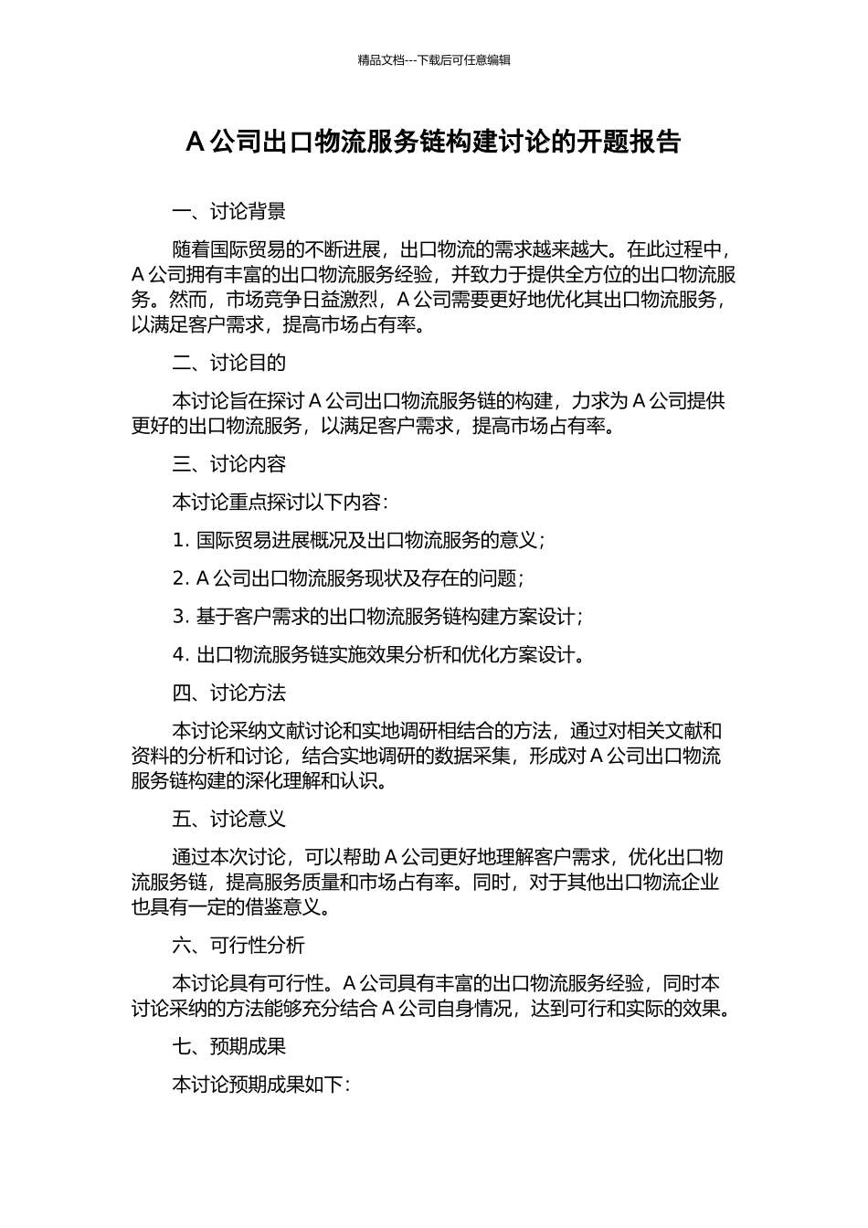 A公司出口物流服务链构建研究的开题报告_第1页