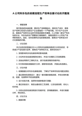 A公司利乐包的装箱流程生产效率改善研究的开题报告