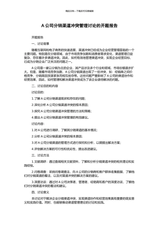 A公司分销渠道冲突管理研究的开题报告