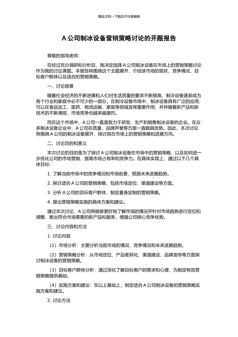 A公司制冰设备营销策略研究的开题报告_第1页