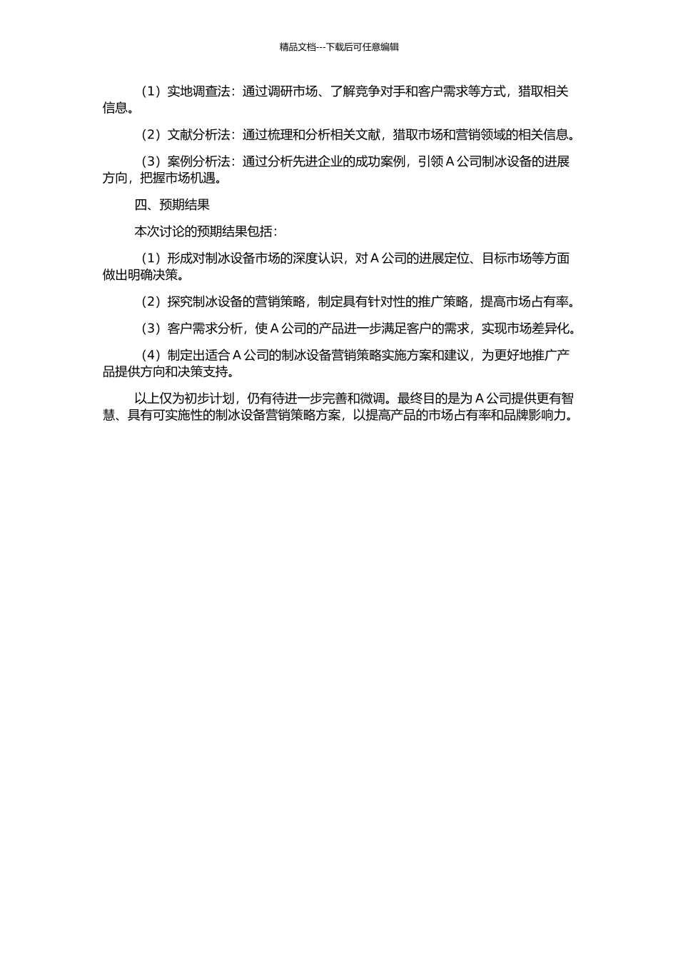 A公司制冰设备营销策略研究的开题报告_第2页
