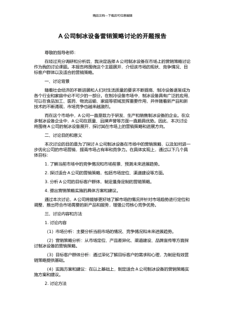 A公司制冰设备营销策略研究的开题报告