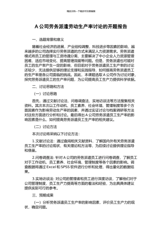 A公司劳务派遣劳动生产率研究的开题报告