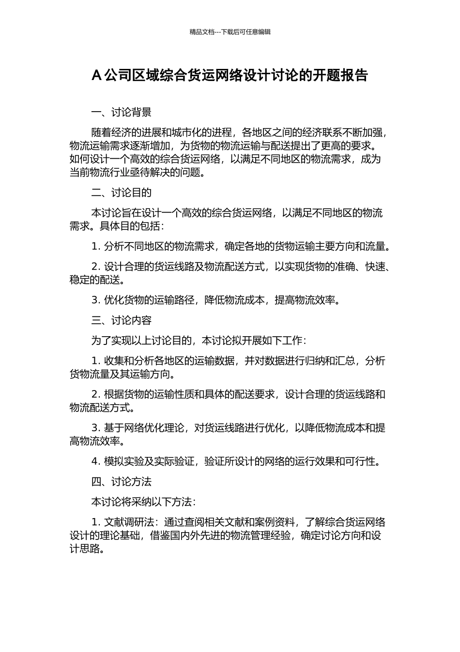 A公司区域综合货运网络设计研究的开题报告_第1页
