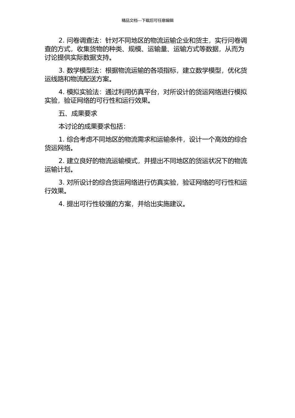 A公司区域综合货运网络设计研究的开题报告_第2页