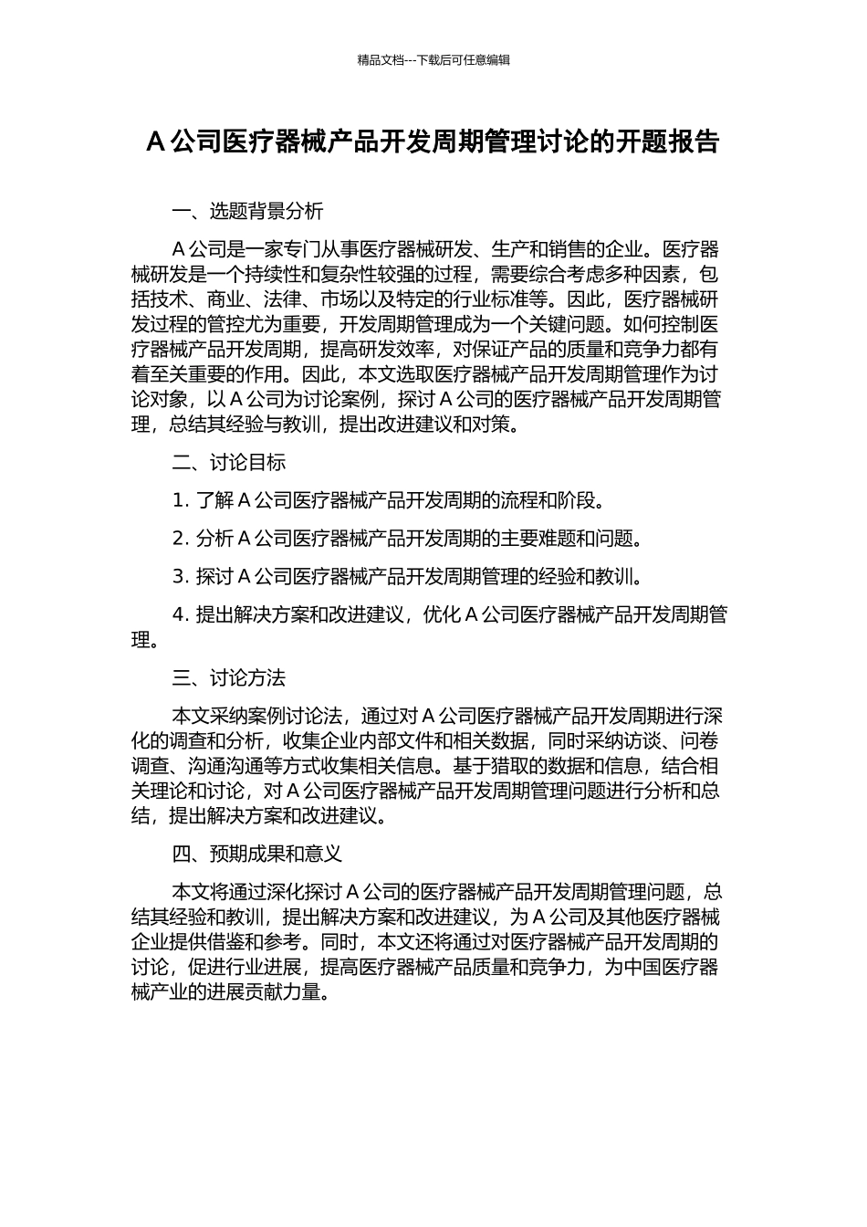 A公司医疗器械产品开发周期管理研究的开题报告_第1页