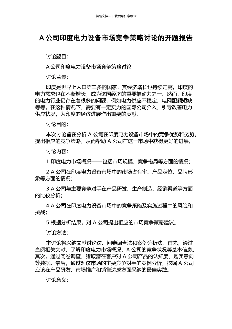 A公司印度电力设备市场竞争策略研究的开题报告_第1页