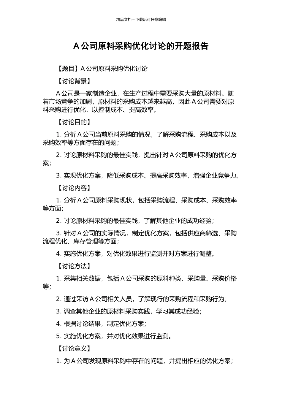 A公司原料采购优化研究的开题报告_第1页