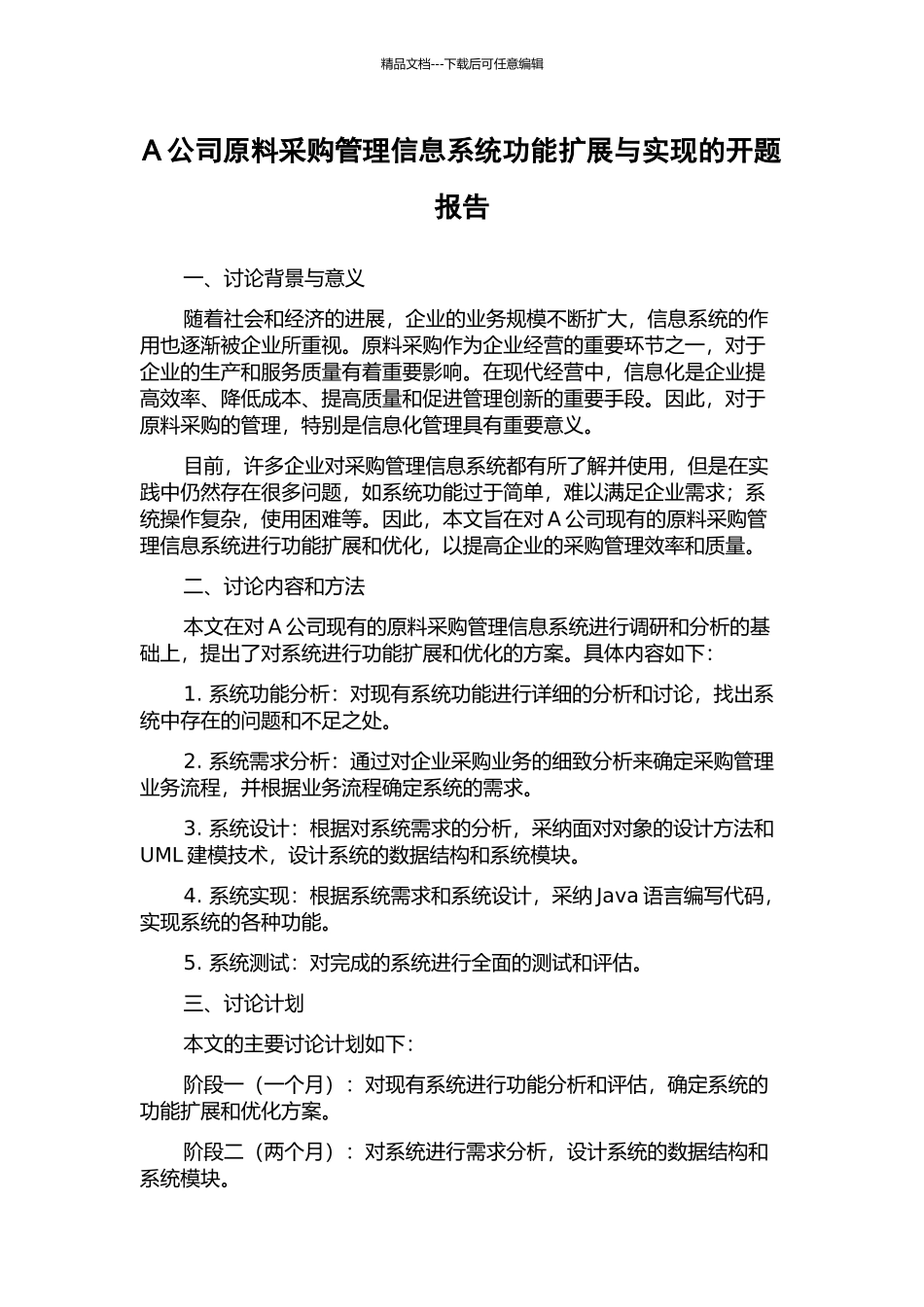 A公司原料采购管理信息系统功能扩展与实现的开题报告_第1页