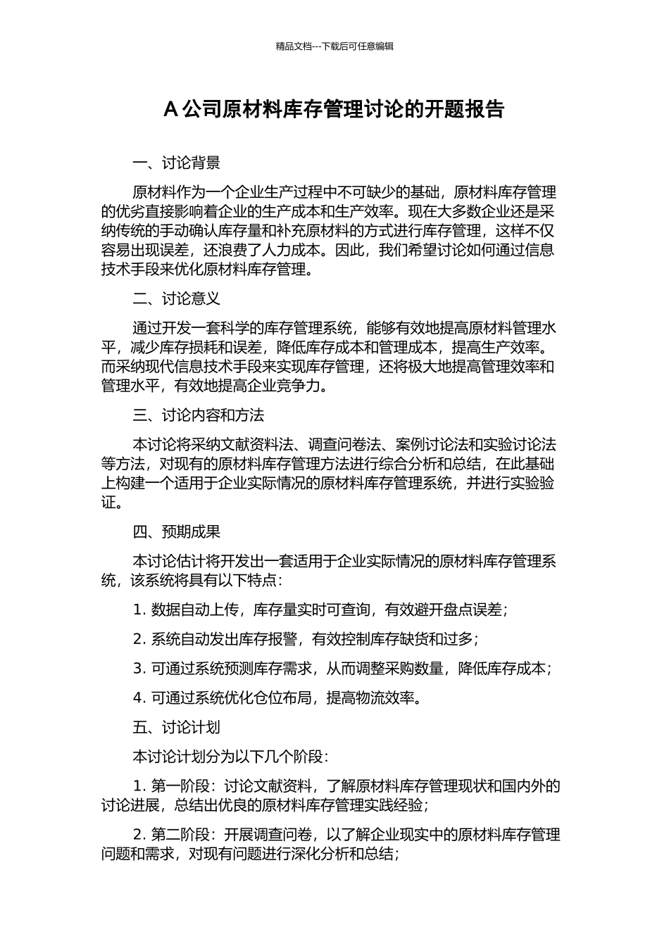 A公司原材料库存管理研究的开题报告_第1页