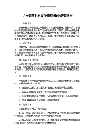A公司原材料库存管理研究的开题报告