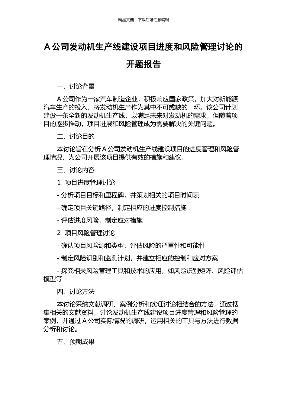 A公司发动机生产线建设项目进度和风险管理研究的开题报告_第1页