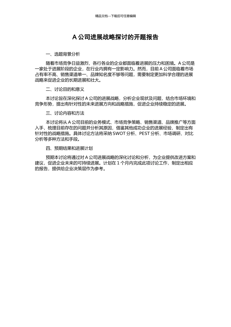 A公司发展战略探讨的开题报告_第1页
