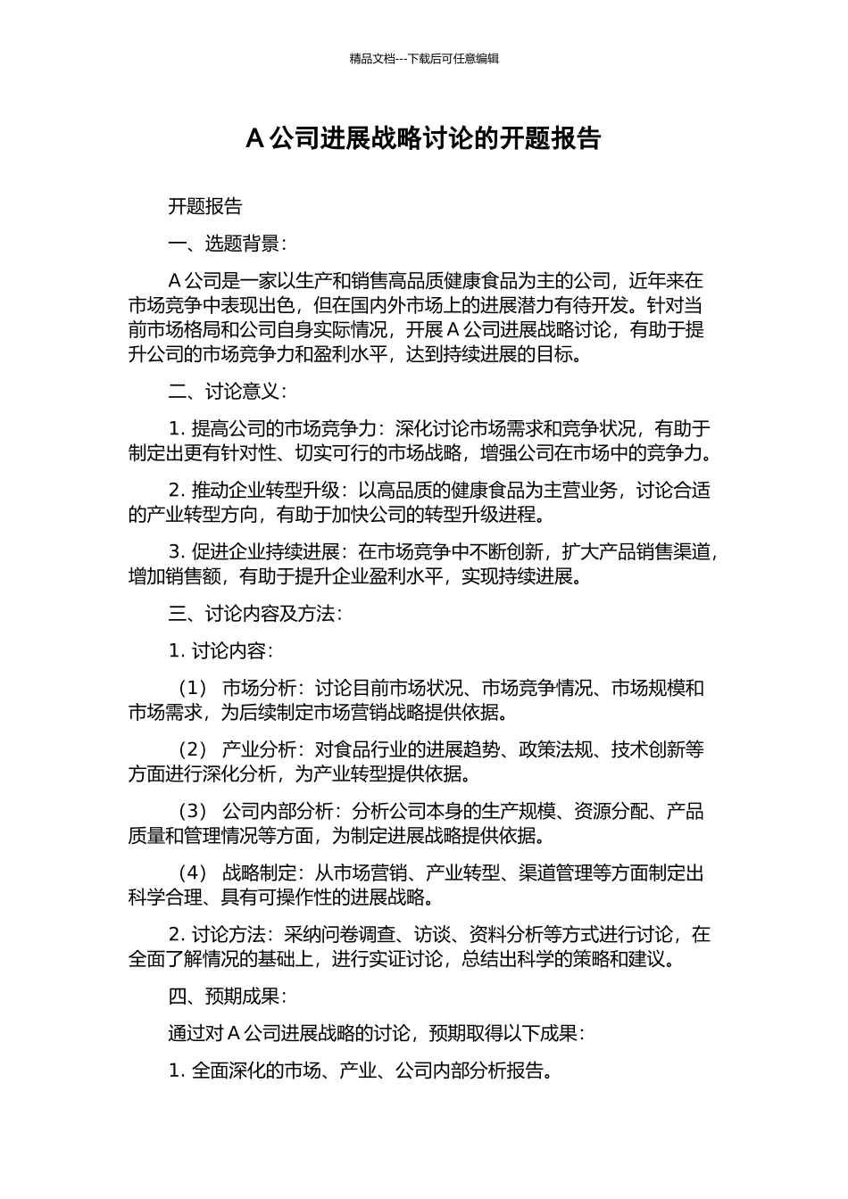 A公司发展战略研究的开题报告_第1页