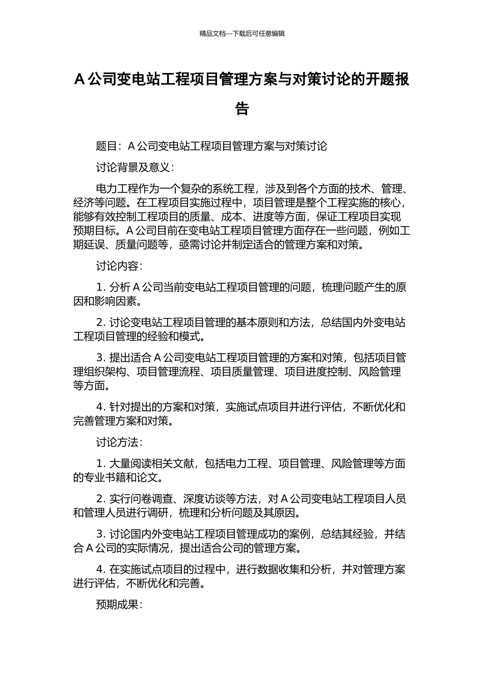 A公司变电站工程项目管理方案与对策研究的开题报告_第1页