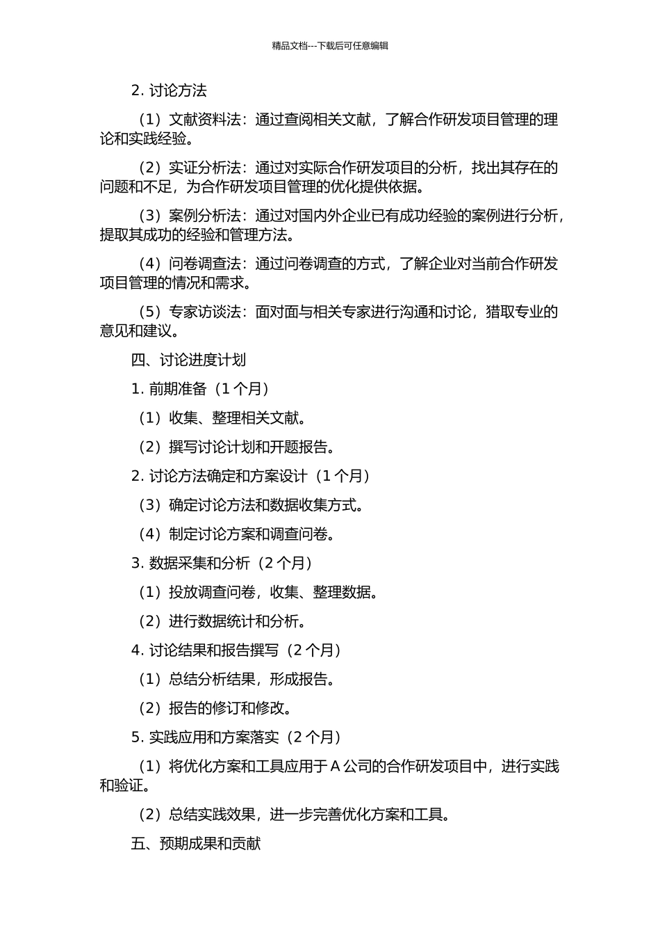 A公司合作研发项目管理的研究与应用的开题报告_第2页