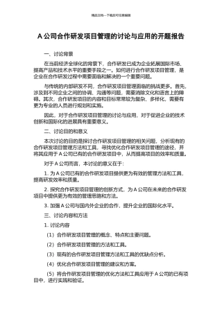 A公司合作研发项目管理的研究与应用的开题报告