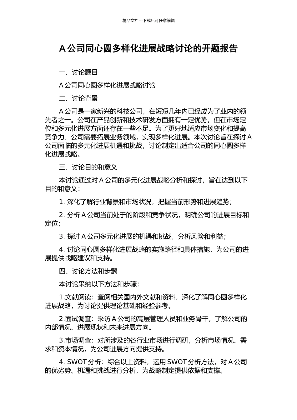 A公司同心圆多样化发展战略研究的开题报告_第1页