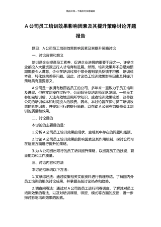 A公司员工培训效果影响因素及其提升策略研究开题报告