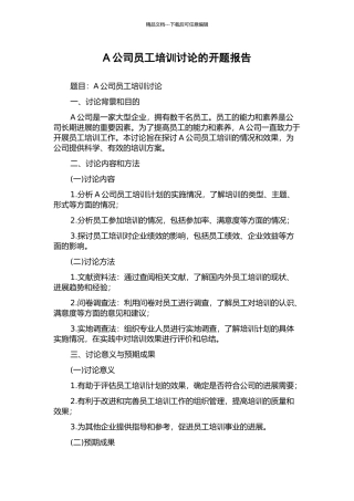 A公司员工培训研究的开题报告