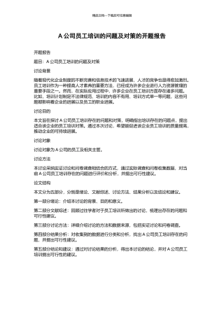 A公司员工培训的问题及对策的开题报告