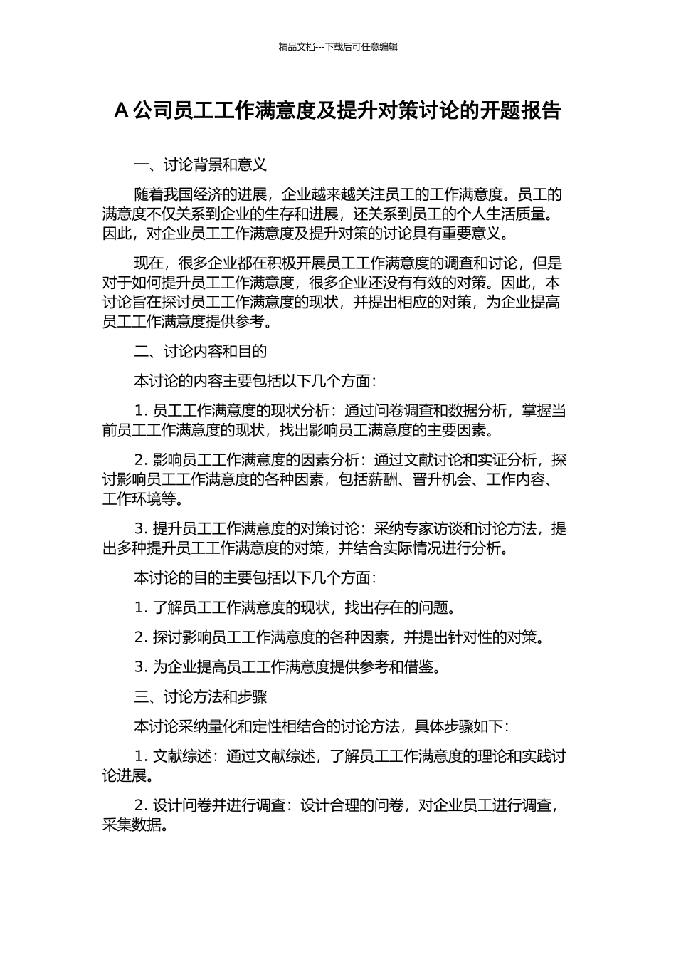 A公司员工工作满意度及提升对策研究的开题报告_第1页