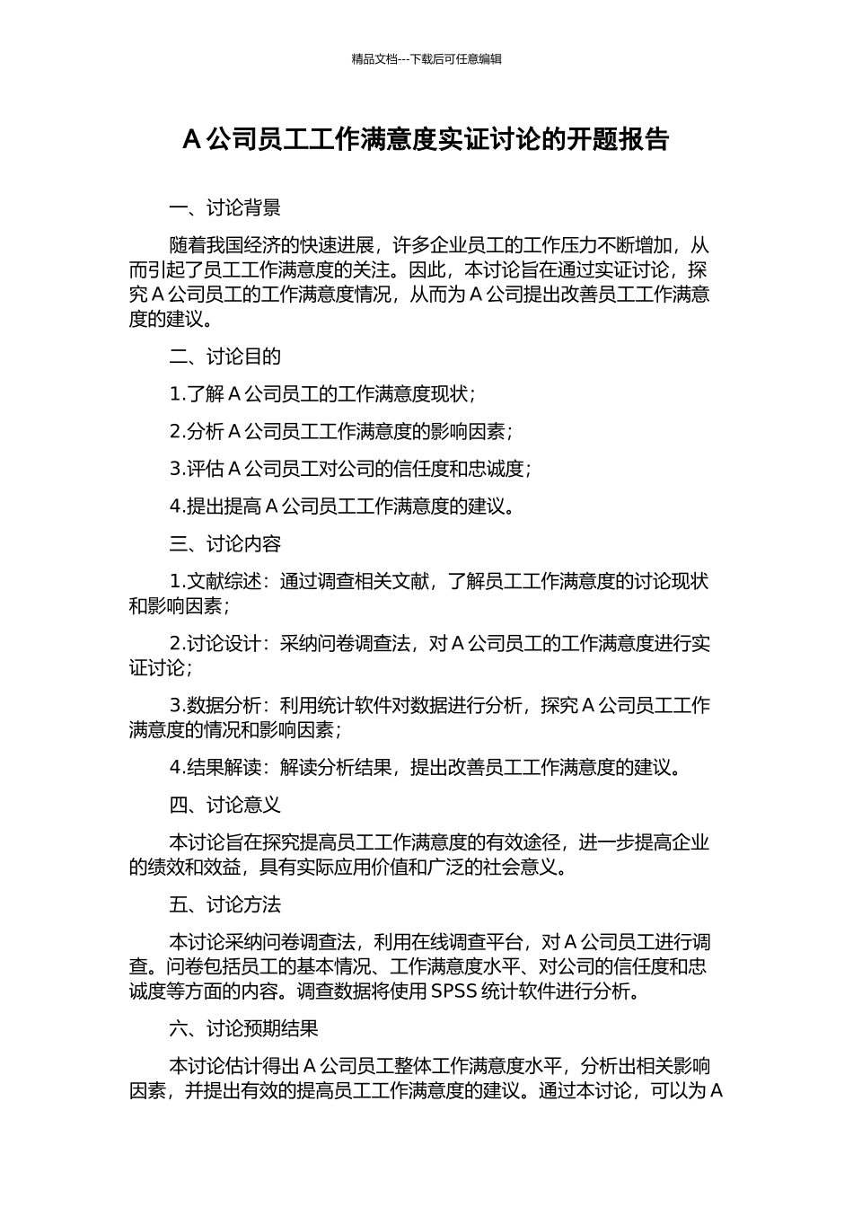 A公司员工工作满意度实证研究的开题报告_第1页