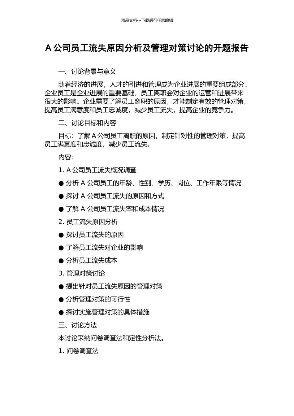 A公司员工流失原因分析及管理对策研究的开题报告_第1页