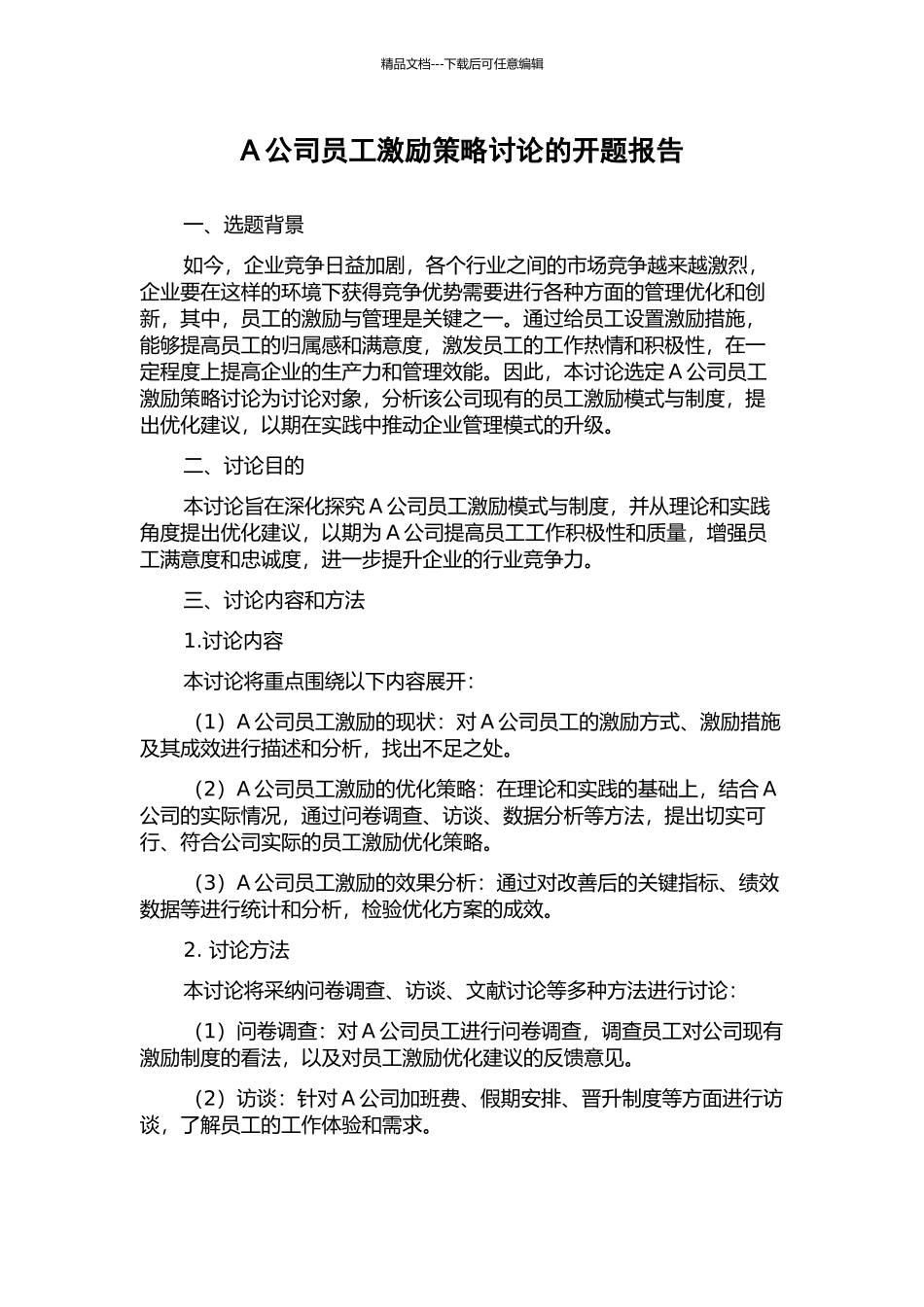 A公司员工激励策略研究的开题报告_第1页