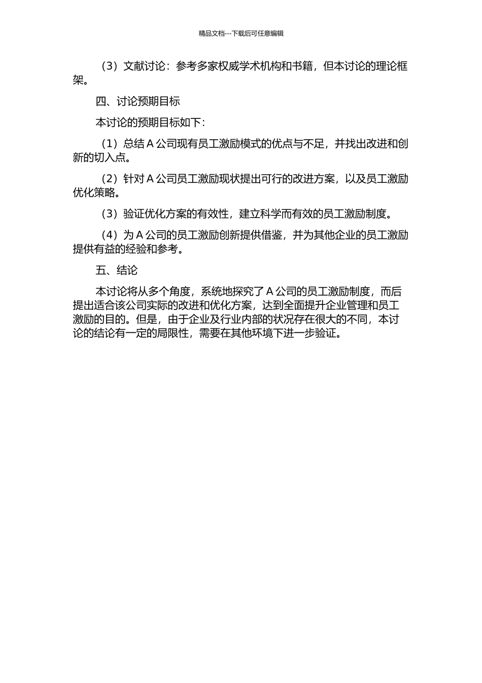 A公司员工激励策略研究的开题报告_第2页