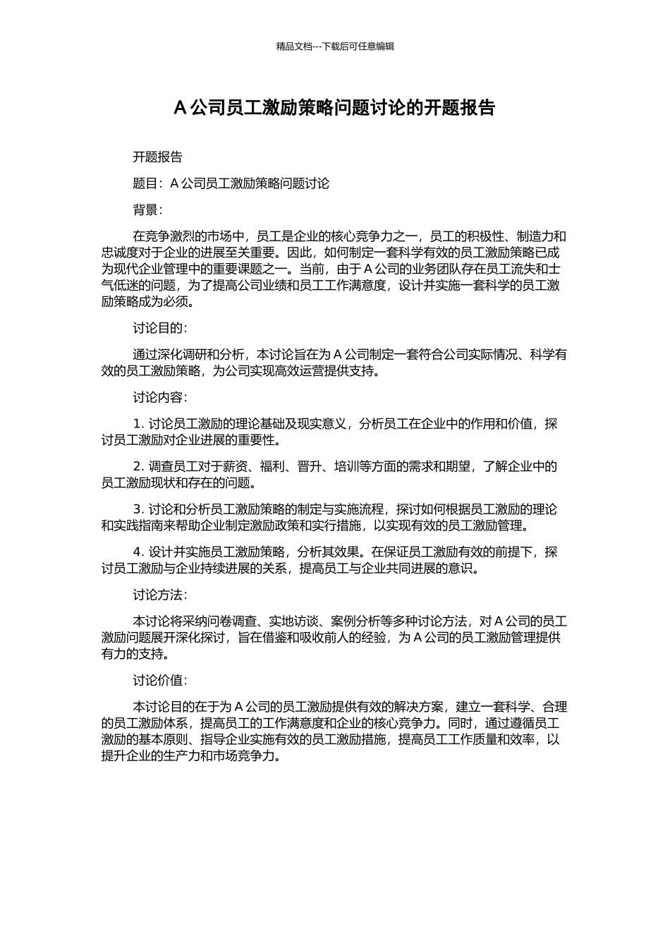 A公司员工激励策略问题研究的开题报告_第1页